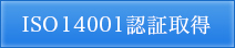 ISO14001認証取得