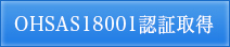 ISO18001認証取得